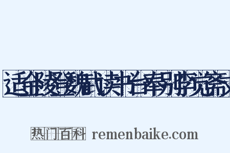 适金陵登魏武读书台奉别李觉斋丈是什么意思的图片